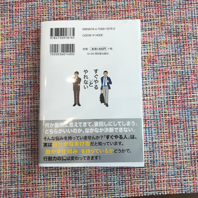 「すぐやる人」と「やれない人」の習慣 高校時代の偏差値３０台の勉強嫌いが自分を変 エンタメ/ホビーの本(その他)の商品写真