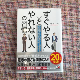 「すぐやる人」と「やれない人」の習慣 高校時代の偏差値３０台の勉強嫌いが自分を変(その他)