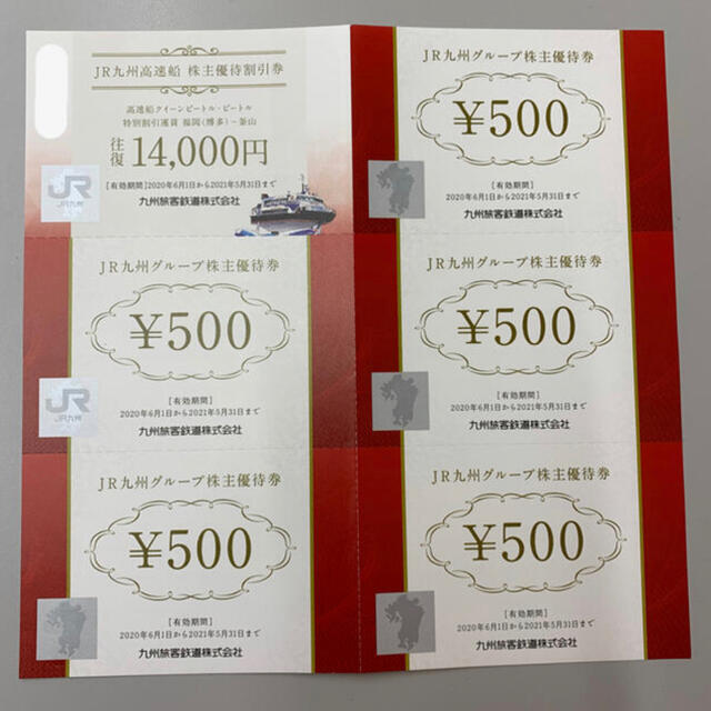 JR - JR九州グループ株主優待券 500円×5、高速船割引券×1 綴りの通販