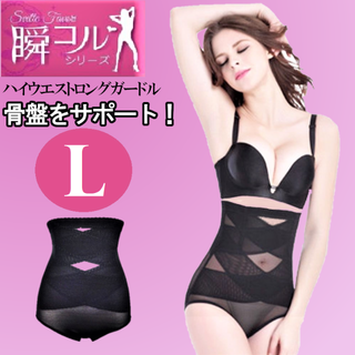 ハイウエストロングガードル　黒L　補正下着　補正　骨盤　骨盤ベルト　ヒップアップ(その他)