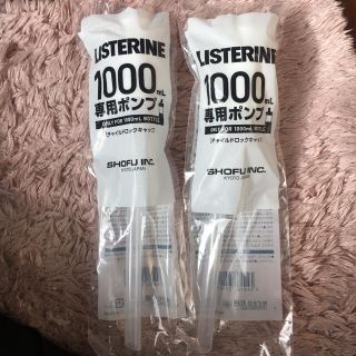 リステリン(LISTERINE)の未開封★リステリン1000mL専用ポンプ2つ(マウスウォッシュ/スプレー)