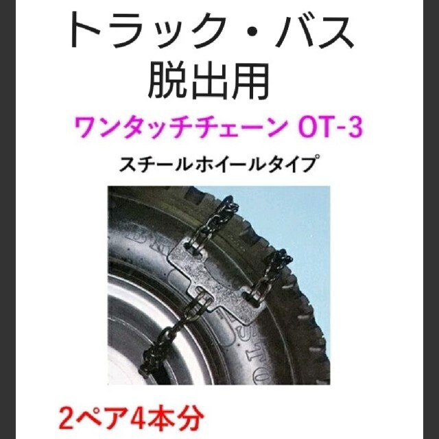 58%OFF!】 えるみストア北海道製鎖 緊急脱出ワンタッチチェーン OT-3 スチールホイールタイプ バス トラック用 4ペア8本分 