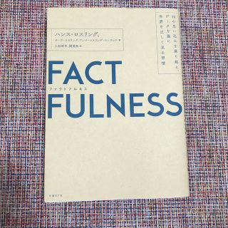 ＦＡＣＴＦＵＬＮＥＳＳ １０の思い込みを乗り越え、データを基に世界を正しく(ビジネス/経済)