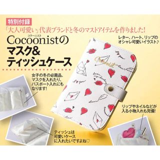 コクーニスト(Cocoonist)の美人百科 コクーニスト マスク&ティッシュケース(その他)