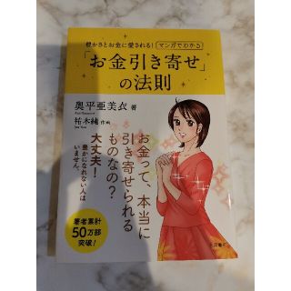 マンガでわかる「お金引き寄せ」の法則 豊かさとお金に愛される！(文学/小説)