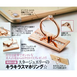 スタージュエリー(STAR JEWELRY)の美人百科 スタージュエリー　キラキラスマホリング(その他)