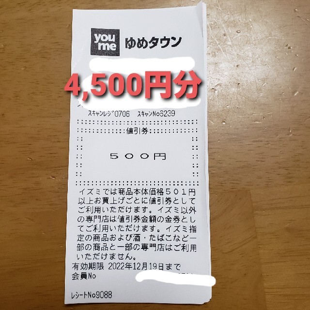 ゆめタウン値引き券　4,500円分