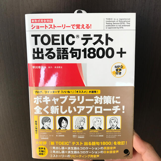 ＴＯＥＩＣテスト出る語句１８００＋ ショ－トスト－リ－で覚える！ エンタメ/ホビーの本(資格/検定)の商品写真