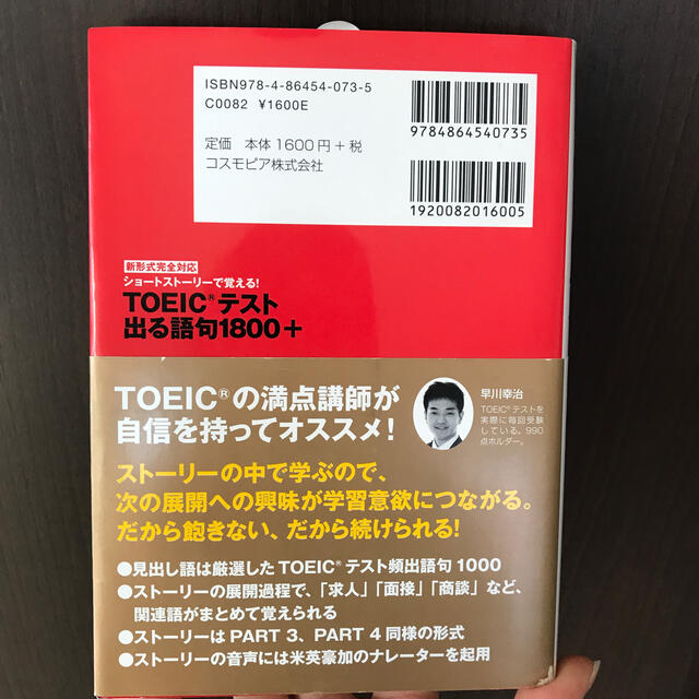 ＴＯＥＩＣテスト出る語句１８００＋ ショ－トスト－リ－で覚える！ エンタメ/ホビーの本(資格/検定)の商品写真