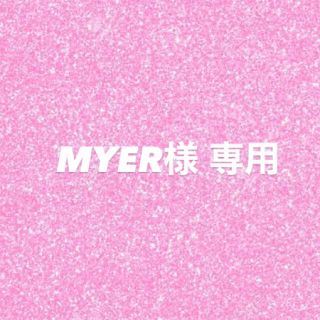 MYER様 専用(その他)