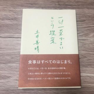 一汁一菜でよいという提案(料理/グルメ)