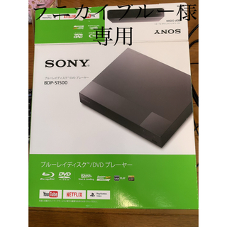 ソニー(SONY)のsony Blu-ray DVD プレイヤー　BDP-S1500(ブルーレイプレイヤー)