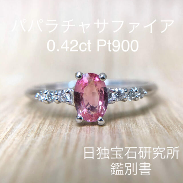 Pt900 パパラチャサファイア リング レディースのアクセサリー(リング(指輪))の商品写真