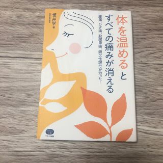 「体を温める」とすべての痛みが消える 腰痛、ひざ痛、股関節痛、間欠性跛行が治った(健康/医学)