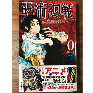 呪術廻戦 0巻　新品未開封(全巻セット)