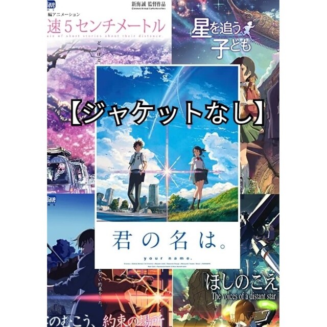 DVD「新海誠監督 ５作品セット」レンタル落ち ジャケットなし