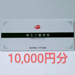 ハイデイ日高 株主優待券 10,000円分(レストラン/食事券)