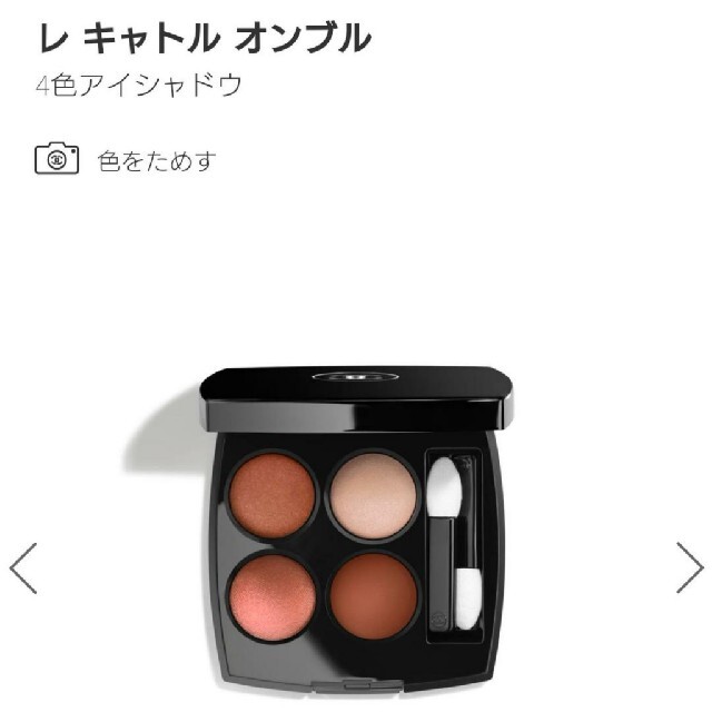 CHANEL アイシャドウ パレット レキャトルオンブル 372 ブーケ