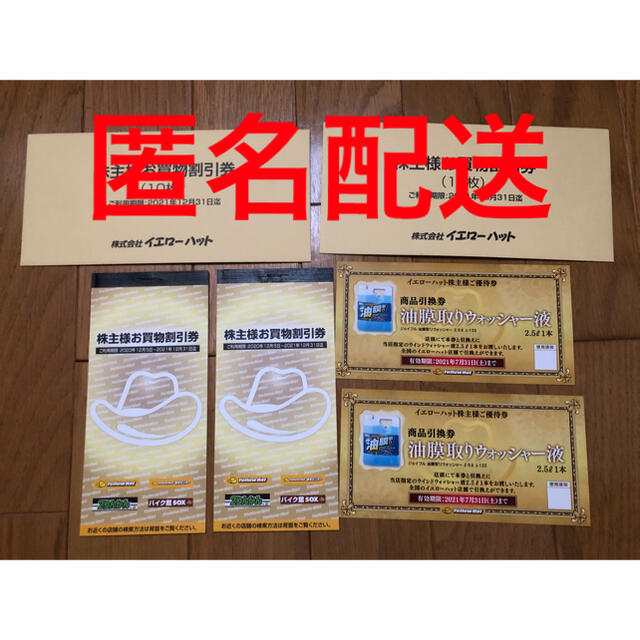 匿名配送 イエローハット 株主優待 6000円+ウォッシャー液引換券2枚