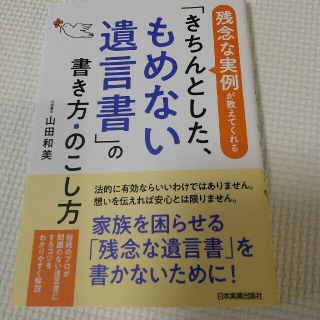 「きちんとした、もめない遺言書」の書き方・のこし方 残念な実例が教えてくれる(人文/社会)