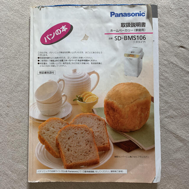 Panasonic】ホームベーカリー/SD-BMS106-NW Panasonic】ホームベーカリー/SD-BMS106-NW