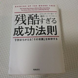 残酷すぎる成功法則　文庫版 ９割がまちがえる「その常識」を科学する(文学/小説)