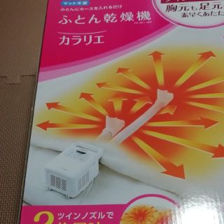 アイリスオーヤマ(アイリスオーヤマ)のツインノズル　カラリエ　FK-W1　布団乾燥機　新品未使用　(その他)