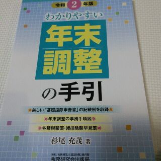 わかりやすい年末調整の手引 令和２年版(ビジネス/経済)