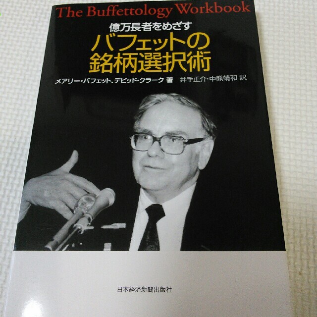 バナナスリップ様、億万長者をめざすバフェットの銘柄選択術 エンタメ/ホビーの本(ビジネス/経済)の商品写真