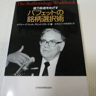 バナナスリップ様、億万長者をめざすバフェットの銘柄選択術(ビジネス/経済)