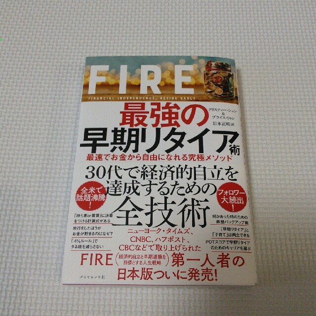 ＦＩＲＥ最強の早期リタイア術 最速でお金から自由になれる究極メソッド エンタメ/ホビーの本(ビジネス/経済)の商品写真