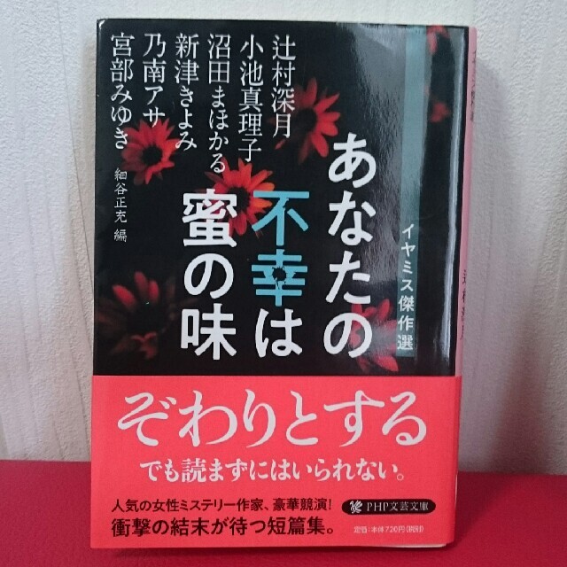 あなたの不幸は蜜の味 凍りのくじら 辻村深月 宮部みゆき 小池真理子 乃南アサ エンタメ/ホビーの本(文学/小説)の商品写真