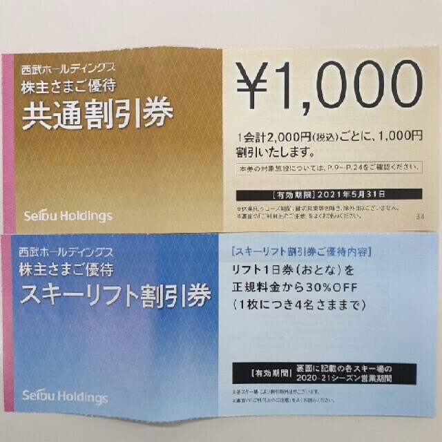 プリンスポイント スキーリフト券 2枚セット