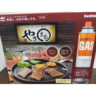 イワタニ(Iwatani)の【Roa様専用】イワタニ スモークレス焼肉グリル やきまる(調理機器)