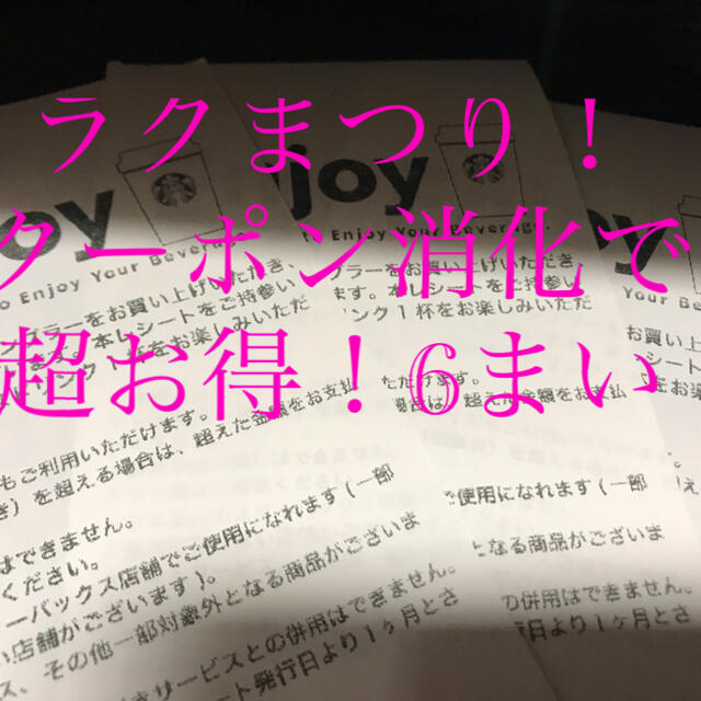 ポイント8倍 スターバックス ドリンクチケット クーポン 6枚 2 10 14 本セット チケット 優待券 割引券 Roe Solca Ec