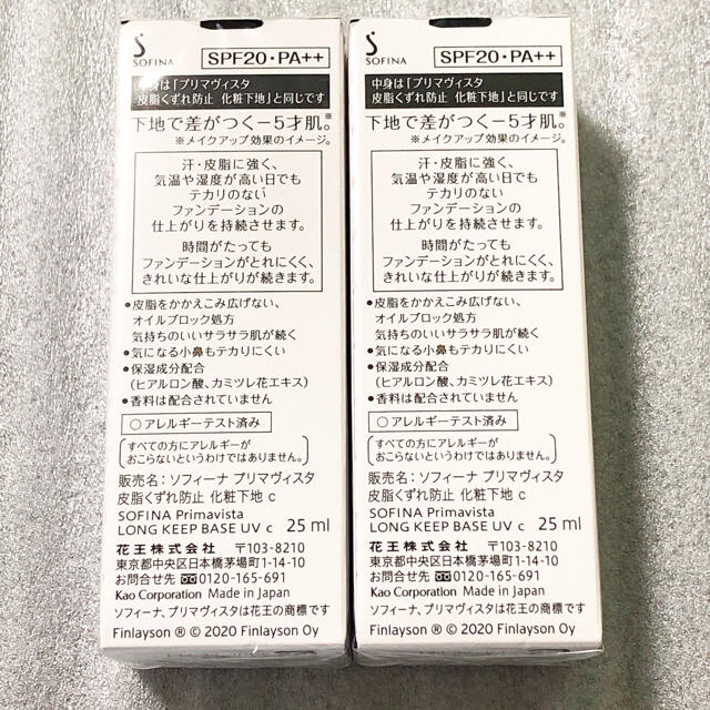 ソフィーナ プリマヴィスタ 皮脂くずれ防止 化粧下地SPF20(25ml)×2