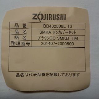 ゾウジルシ(象印)の未使用:象印水筒部品:せんカバーS(ブラウンGC)(容器)