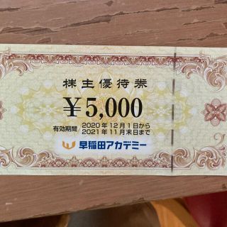 早稲田アカデミー　株主優待券5000円分(その他)