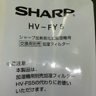 シャープ(SHARP)のシャープ　加熱式気化式加湿器用フィルター　新品未使用(加湿器/除湿機)