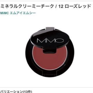 エムアイエムシー(MiMC)の新品 未使用 MiMC  ミネラルクリーミーチーク 12 ローズレッド(チーク)