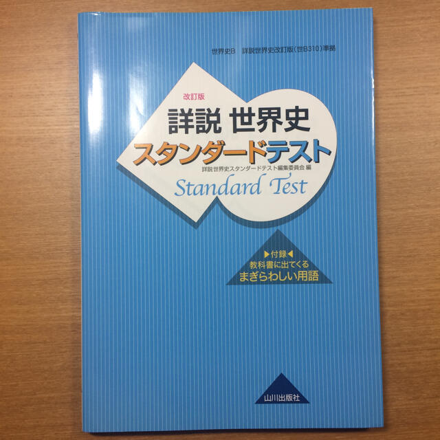 詳説世界史スタンダ－ドテスト 世界史Ｂ詳説世界史改訂版（世Ｂ３１０）準拠 改訂版 エンタメ/ホビーの本(語学/参考書)の商品写真