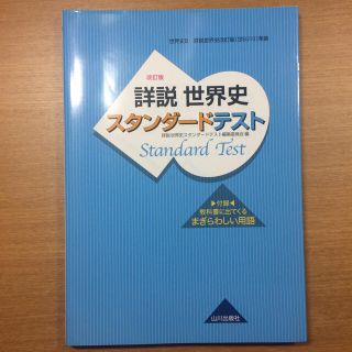 詳説世界史スタンダ－ドテスト 世界史Ｂ詳説世界史改訂版（世Ｂ３１０）準拠 改訂版(語学/参考書)