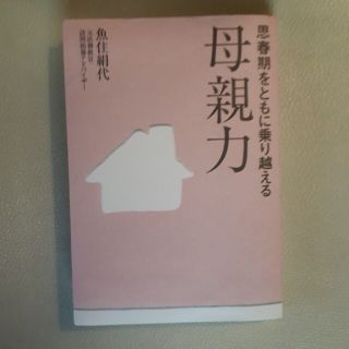 思春期をともに乗り越える母親力(結婚/出産/子育て)