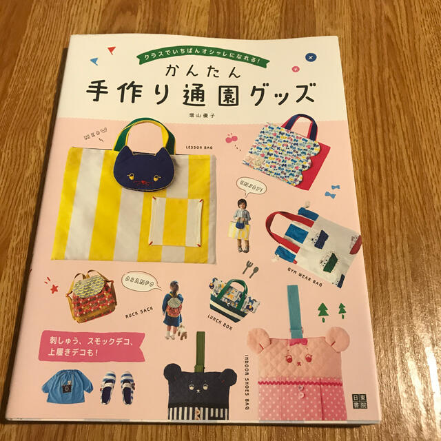 かんたん手作り通園グッズ クラスでいちばんオシャレになれる！ エンタメ/ホビーの本(住まい/暮らし/子育て)の商品写真