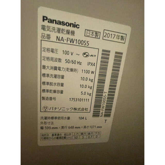 パナソニック Panasonic NA-FW100S5-T洗濯機