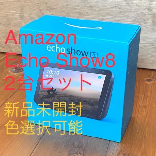 エコー(ECHO)の【新品未開封2台セット、色選択可能】Amazon Echo Show 8(ディスプレイ)