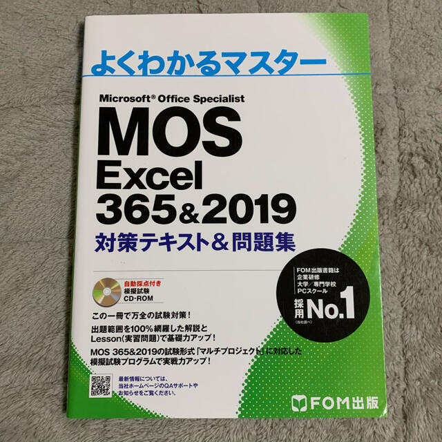 MOS(モス)のMOS Excel 365&2019 対策テキスト&問題集 FOM出版 エンタメ/ホビーの本(資格/検定)の商品写真