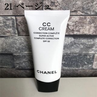 シャネル(CHANEL)のCHANEL CC クリーム N 21 ベージュ(CCクリーム)