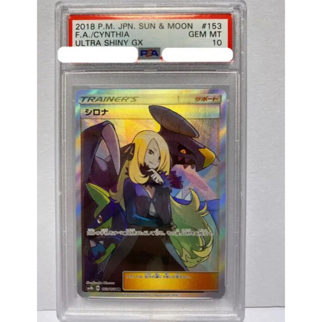 早い者勝ち　ポケモンカード　シロナ　SR PSA10