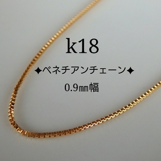 k18ネックレス　ベネチアンチェーン　0.9㎜幅　18金　18k(ネックレス)